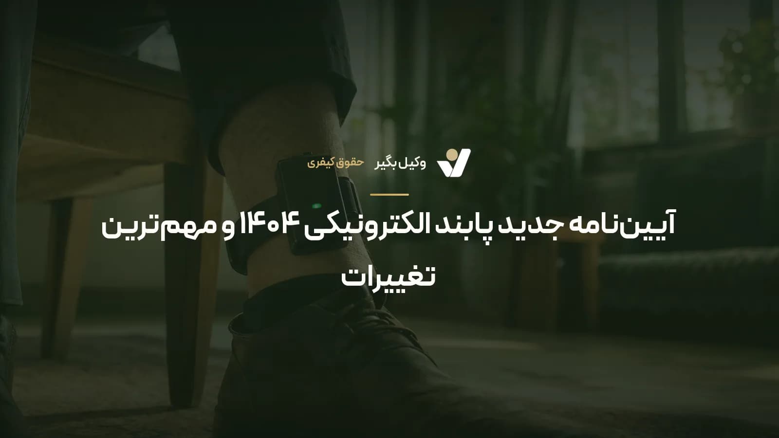 آییننامه جدید پابند الکترونیکی ۱۴۰۴ و مهمترین تغییرات