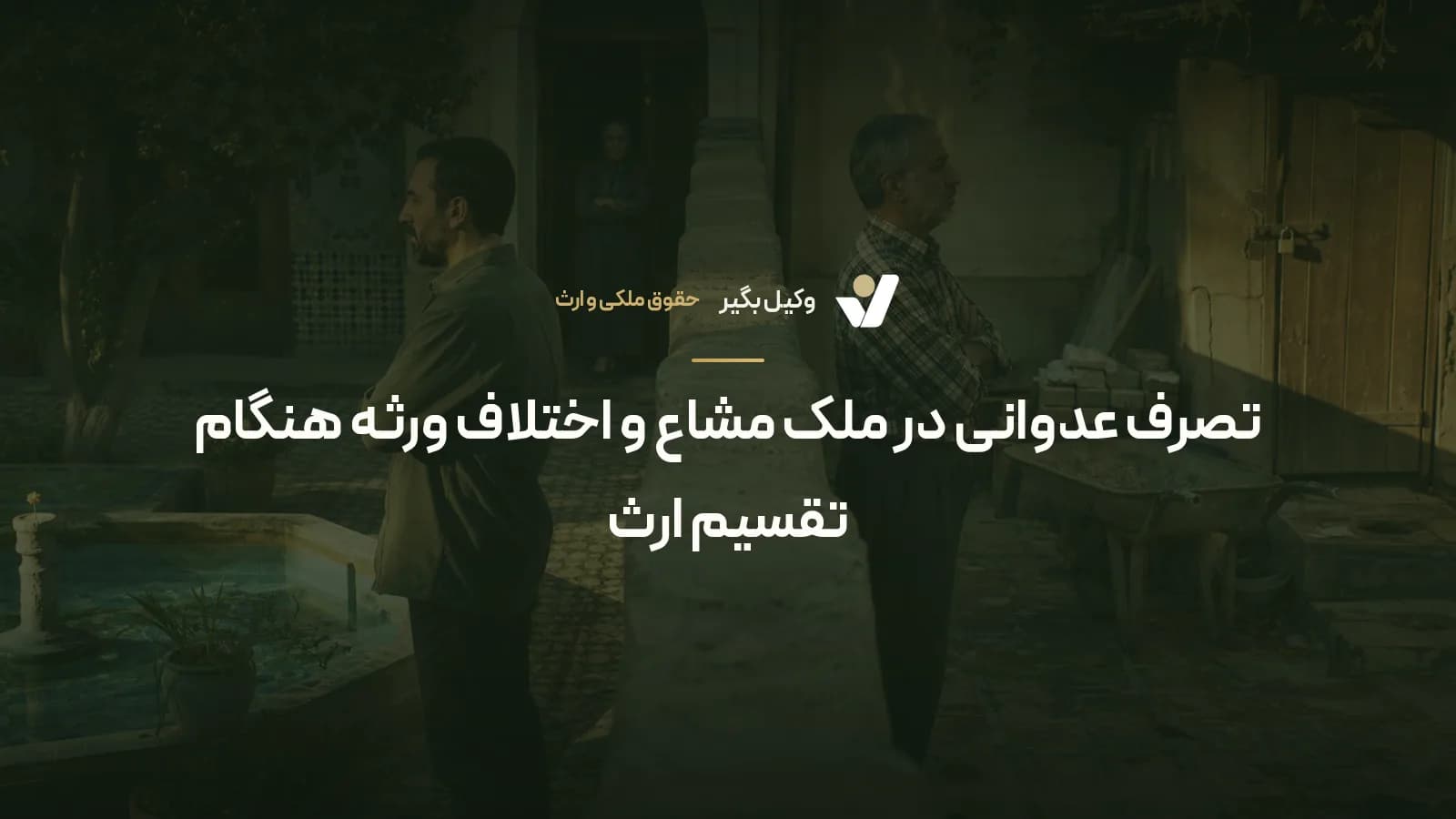تصرف عدوانی در ملک مشاع و اختلاف ورثه هنگام تقسیم ارث