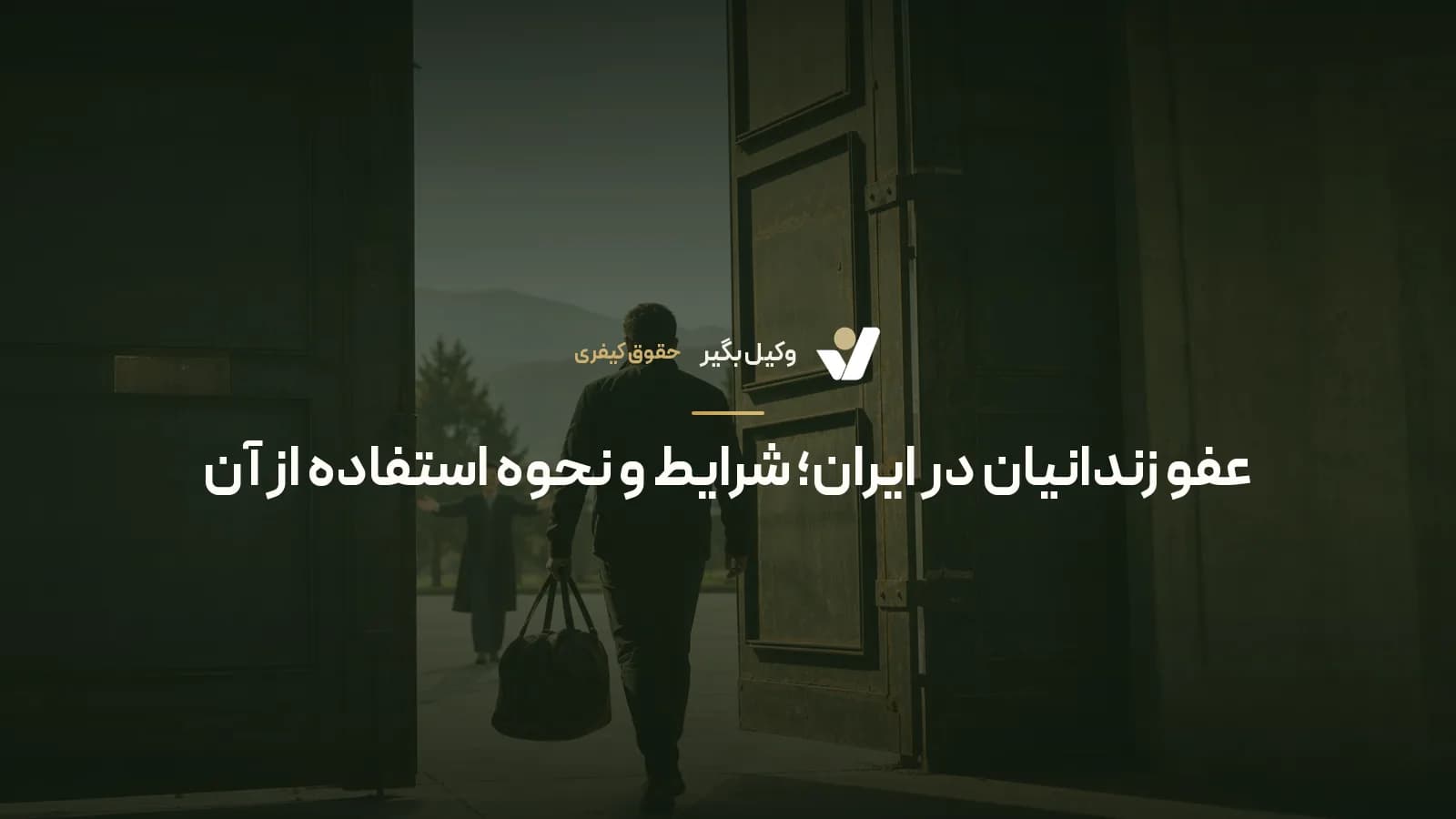 عفو زندانیان در ایران؛ شرایط و نحوه استفاده از آن