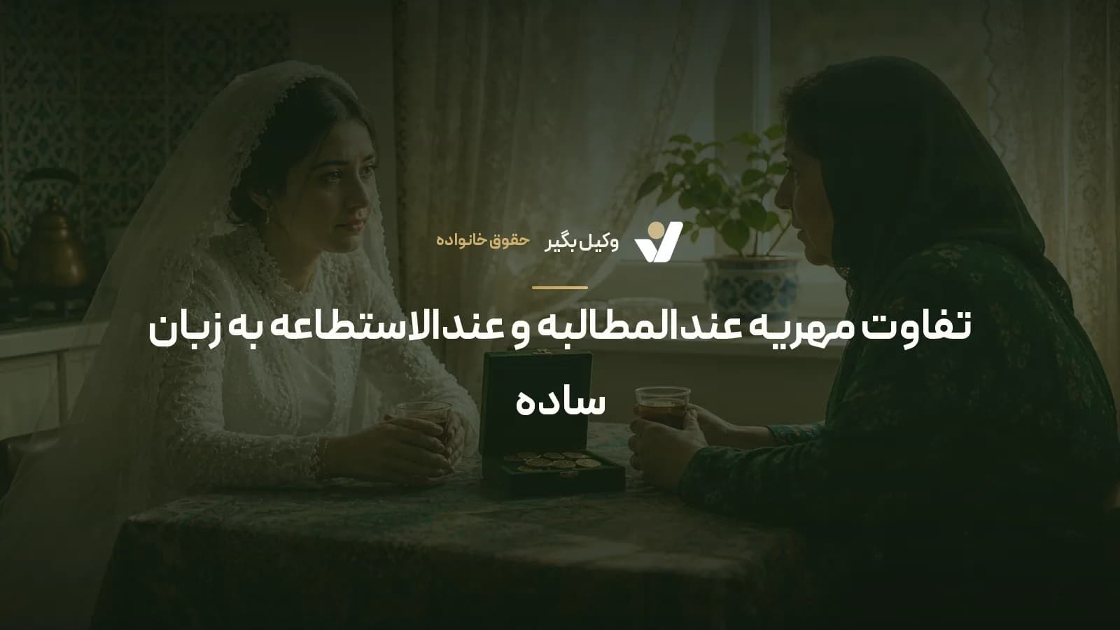 تفاوت مهریه عندالمطالبه و عندالاستطاعه به زبان ساده