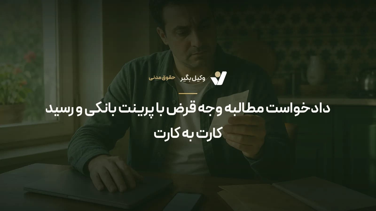 دادخواست مطالبه وجه قرض با پرینت بانکی و رسید کارت به کارت