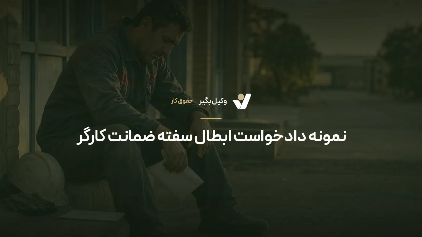 نمونه دادخواست ابطال سفته ضمانت کارگر