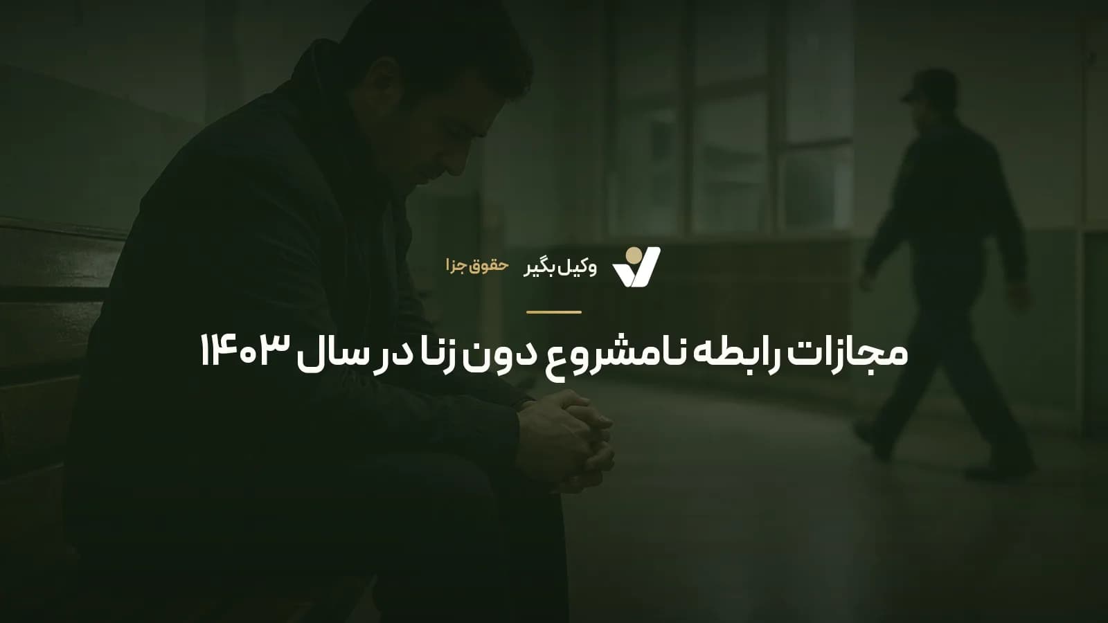 مجازات رابطه نامشروع دون زنا در سال ۱۴۰۳