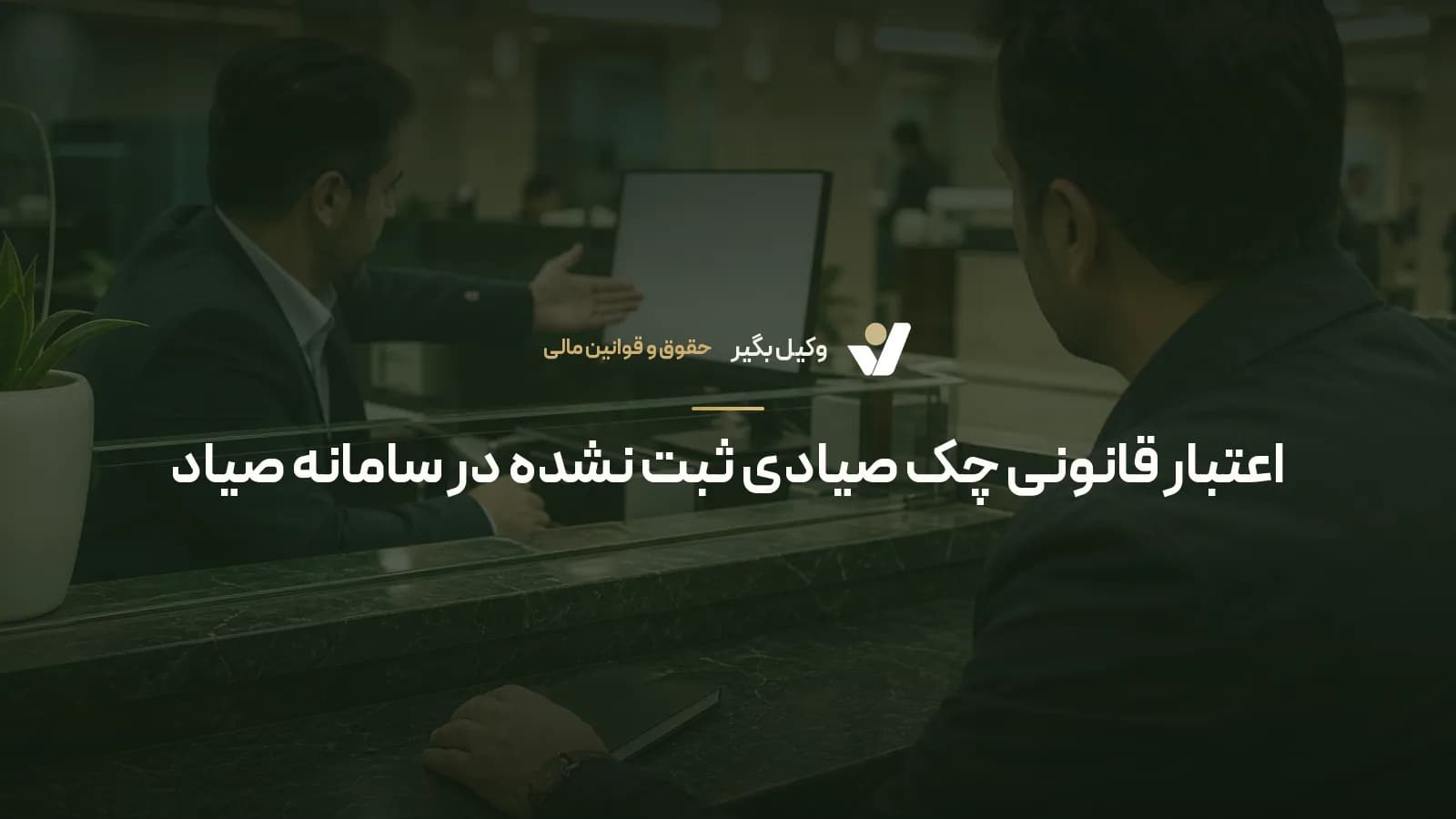 اعتبار قانونی چک صیادی ثبت نشده در سامانه صیاد