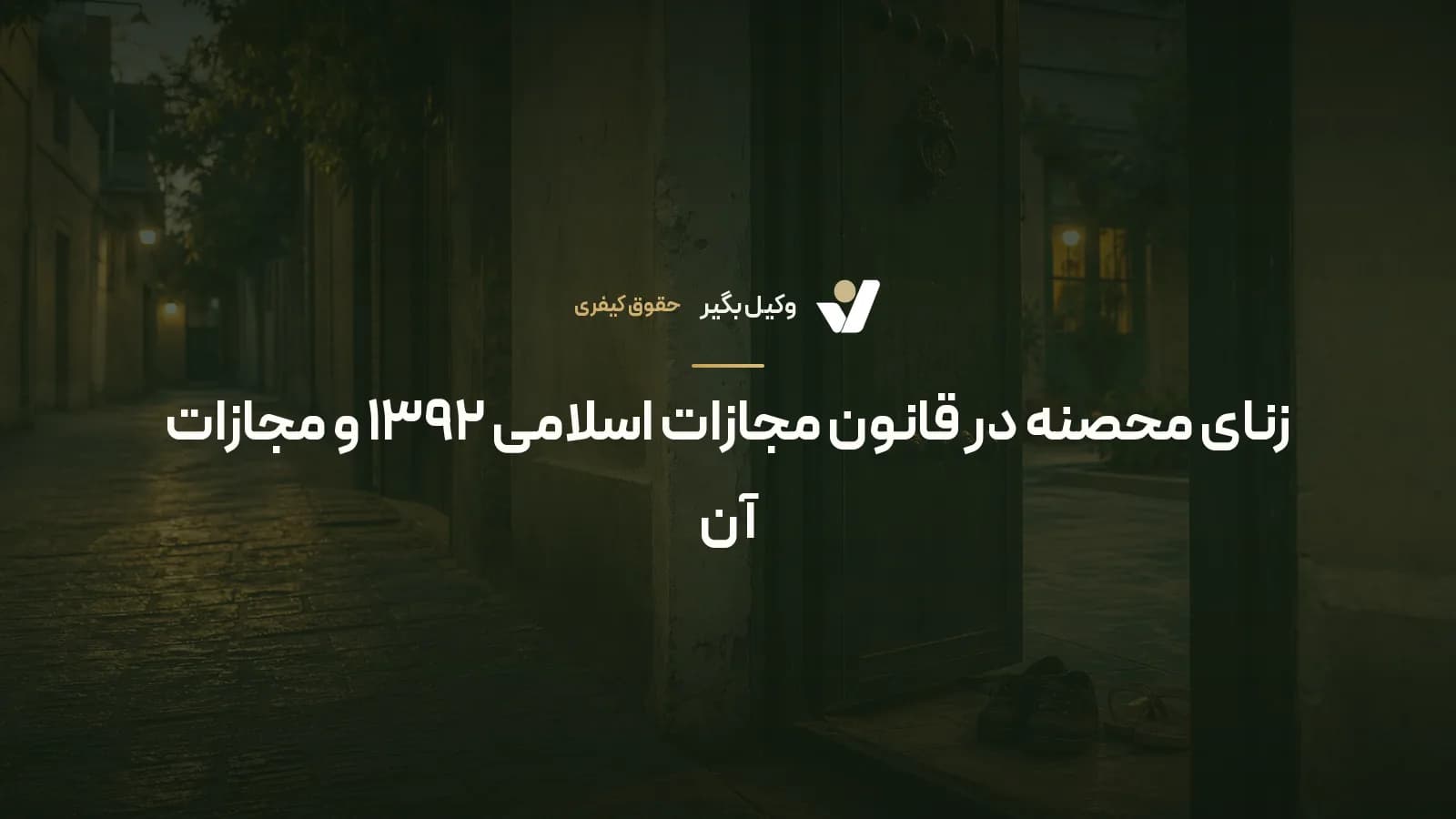 زنای محصنه در قانون مجازات اسلامی ۱۳۹۲ و مجازات آن