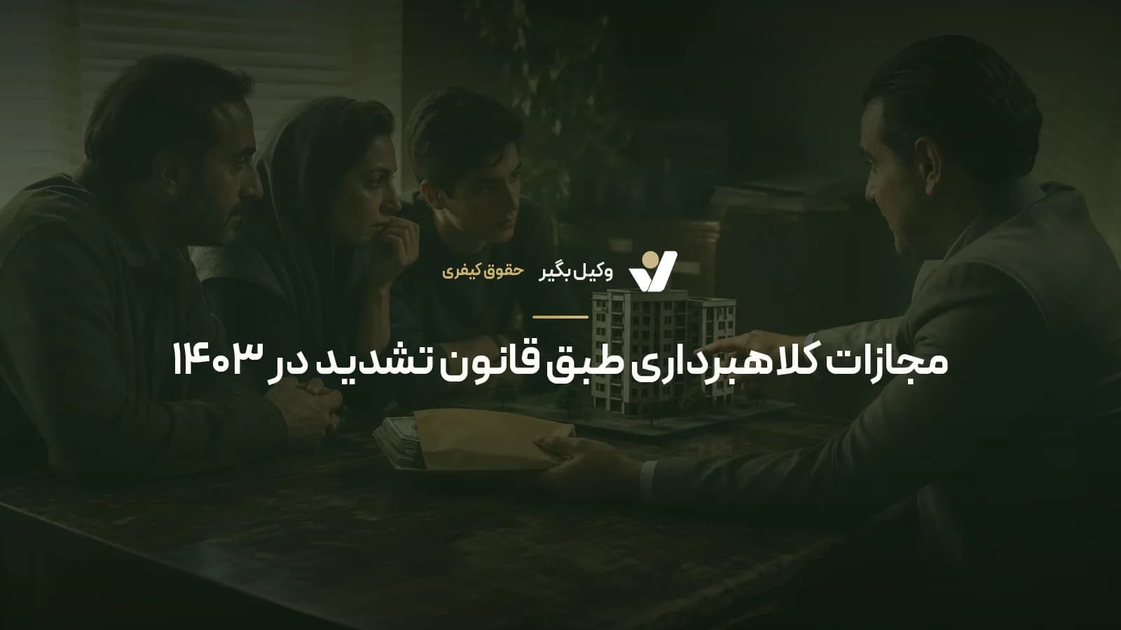 مجازات کلاهبرداری طبق قانون تشدید در ۱۴۰۳