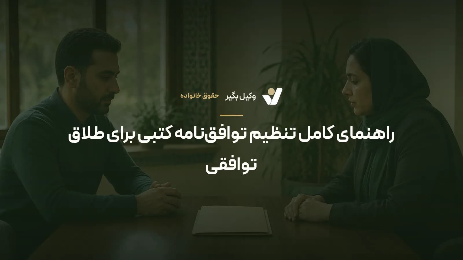 راهنمای کامل تنظیم توافقنامه کتبی برای طلاق توافقی