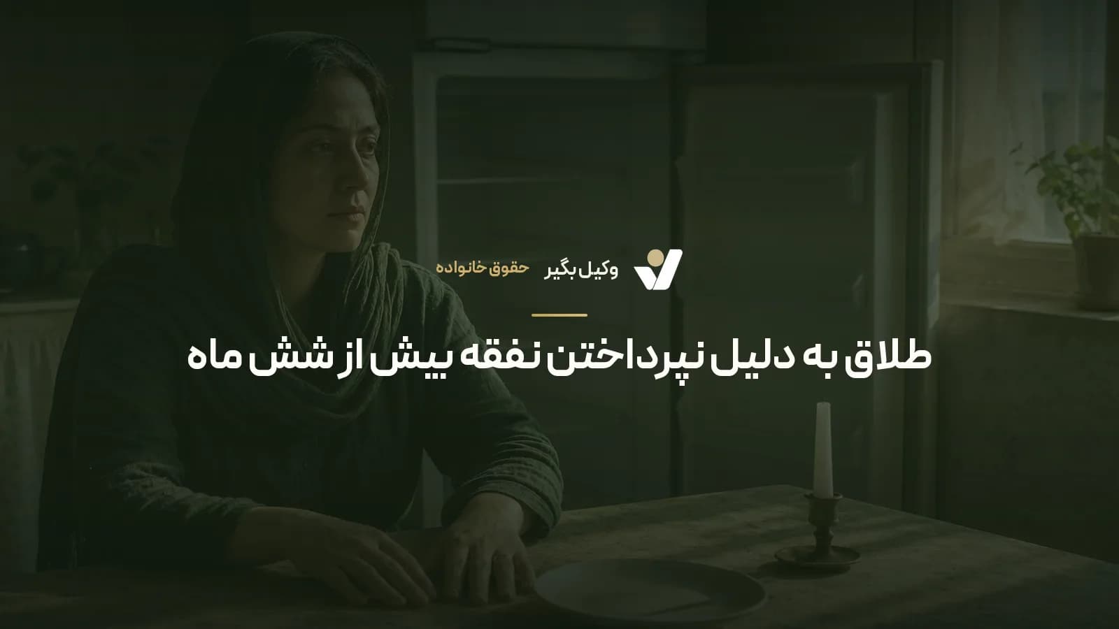 طلاق به دلیل نپرداختن نفقه بیش از شش ماه
