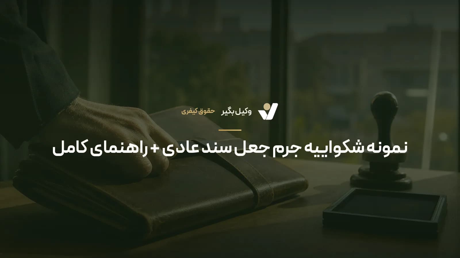 نمونه شکواییه جرم جعل سند عادی + راهنمای کامل