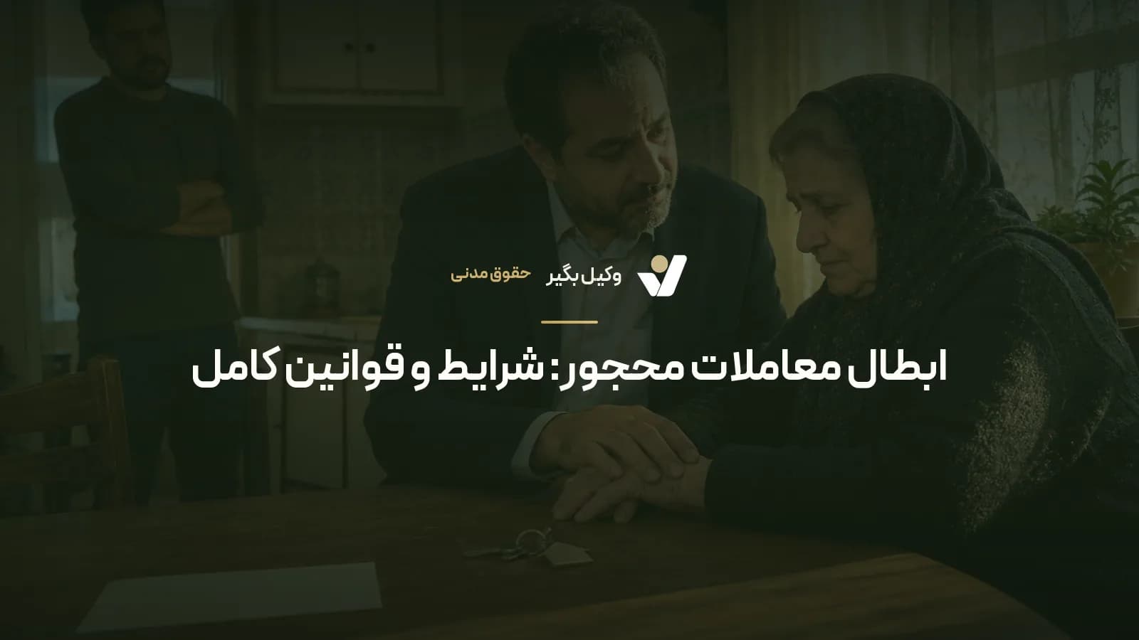 ابطال معاملات محجور: شرایط و قوانین کامل