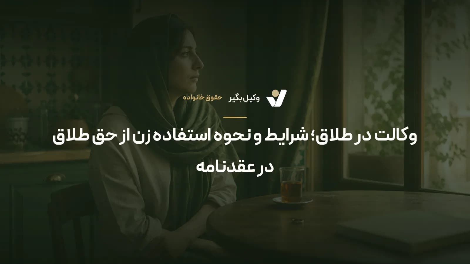 وکالت در طلاق؛ شرایط و نحوه استفاده زن از حق طلاق در عقدنامه