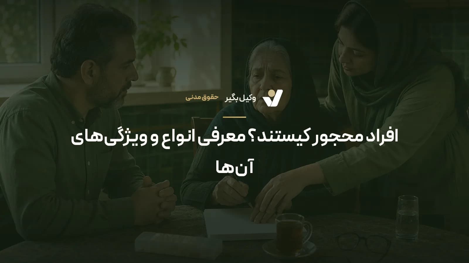 افراد محجور کیستند؟ معرفی انواع و ویژگیهای آنها
