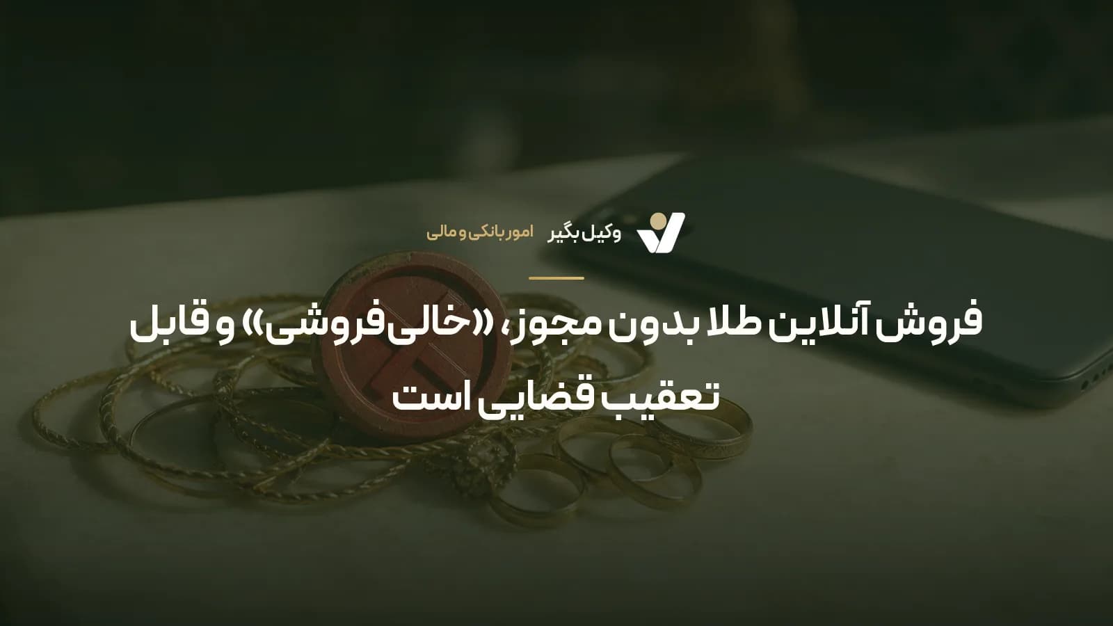 فروش آنلاین طلا بدون مجوز، «خالیفروشی» و قابل تعقیب قضایی است