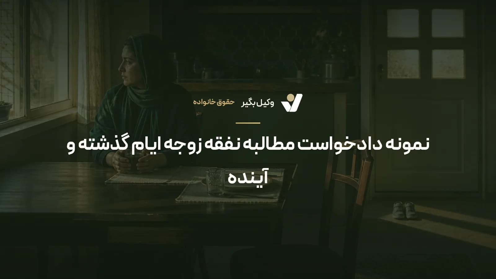 نمونه دادخواست مطالبه نفقه زوجه ایام گذشته و آینده