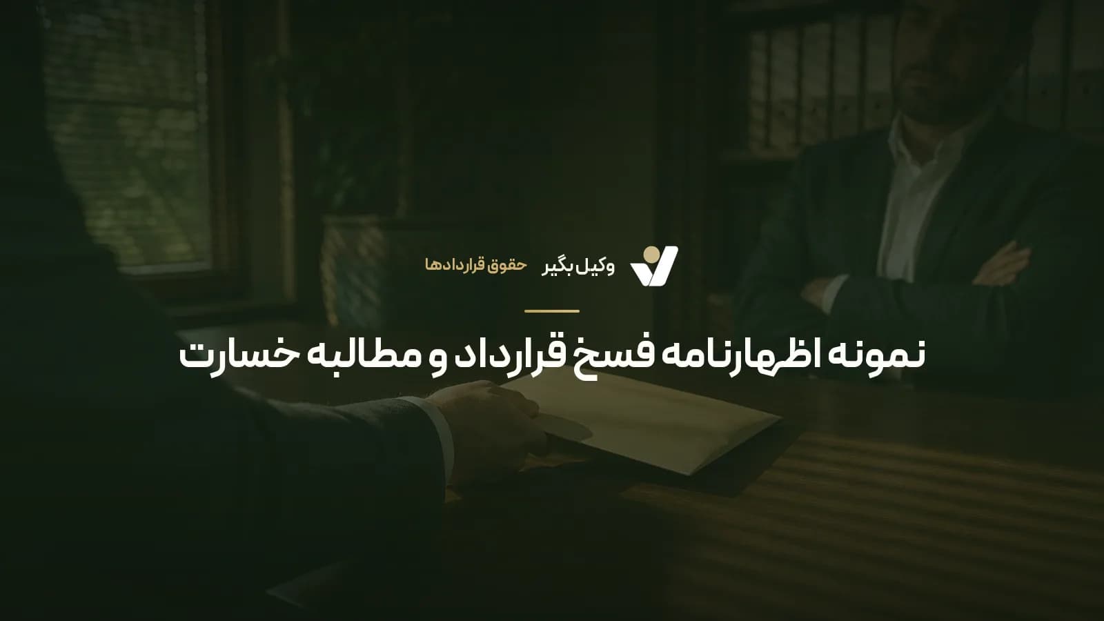 نمونه اظهارنامه فسخ قرارداد و مطالبه خسارت
