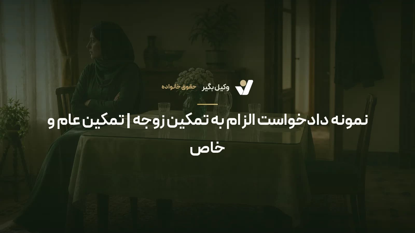 نمونه دادخواست الزام به تمکین زوجه | تمکین عام و خاص