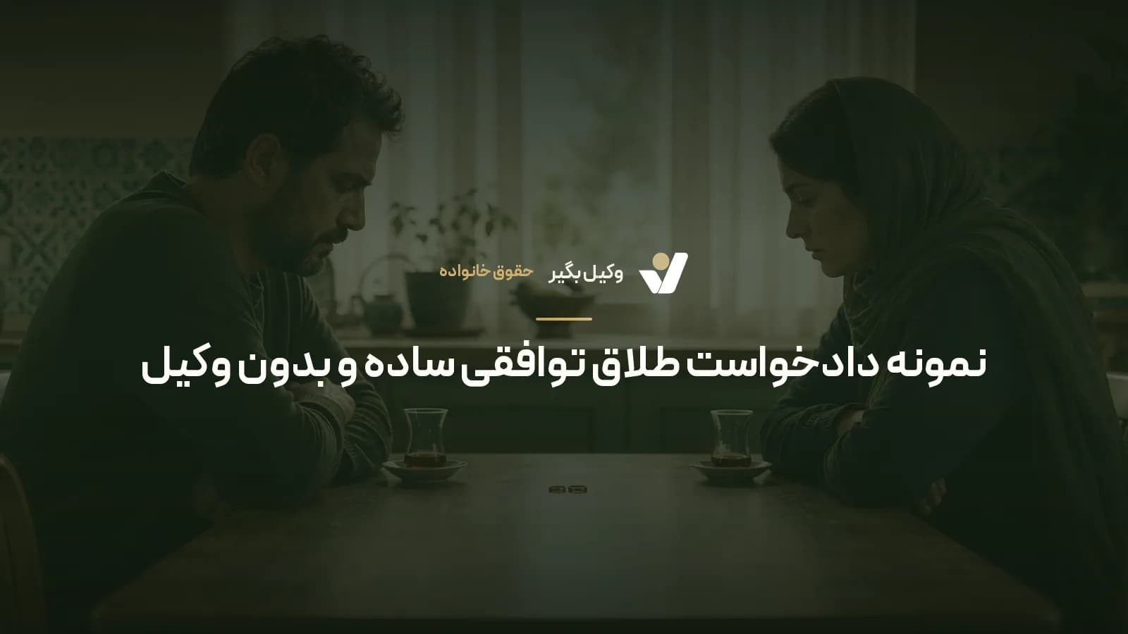 نمونه دادخواست طلاق توافقی ساده و بدون وکیل