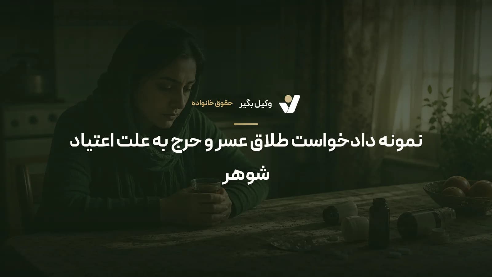 نمونه دادخواست طلاق عسر و حرج به علت اعتیاد شوهر