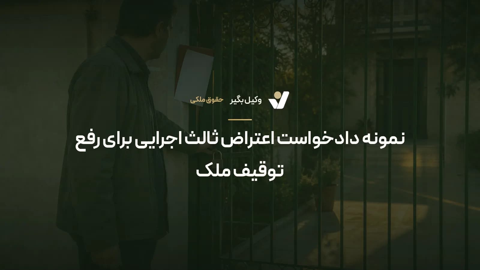 نمونه دادخواست اعتراض ثالث اجرایی برای رفع توقیف ملک