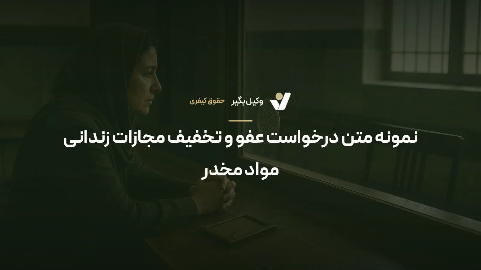 نمونه متن درخواست عفو و تخفیف مجازات زندانی مواد مخدر