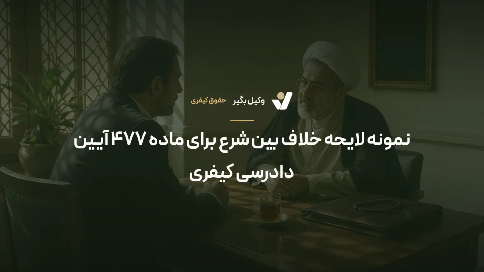 نمونه لایحه خلاف بین شرع برای ماده ۴۷۷ آیین دادرسی کیفری