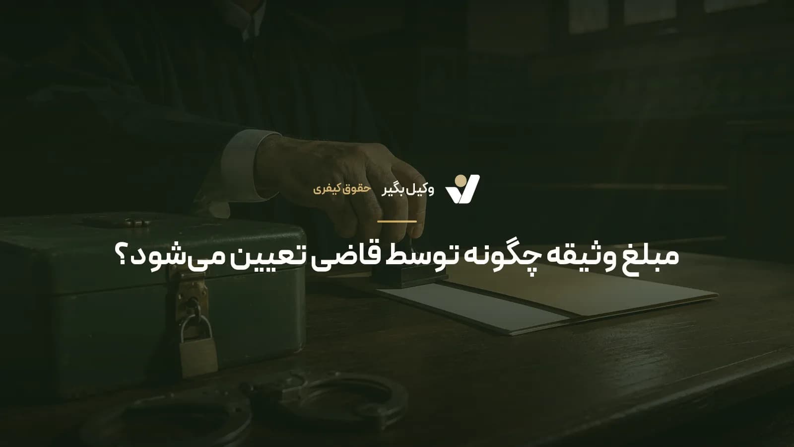 مبلغ وثیقه چگونه توسط قاضی تعیین میشود؟