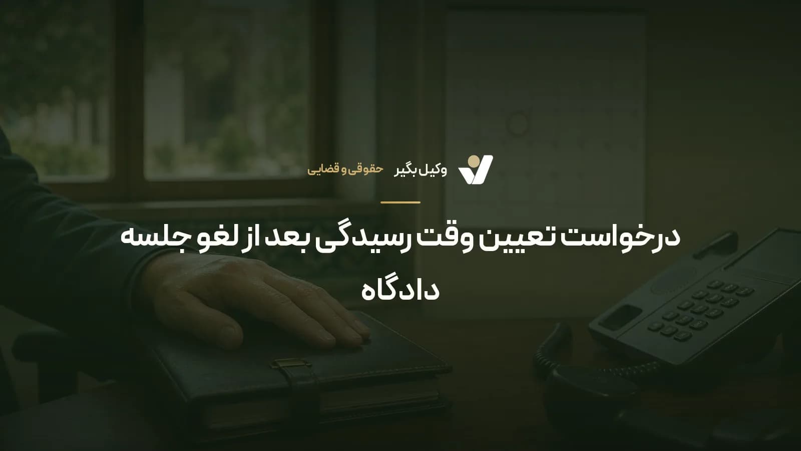 درخواست تعیین وقت رسیدگی بعد از لغو جلسه دادگاه