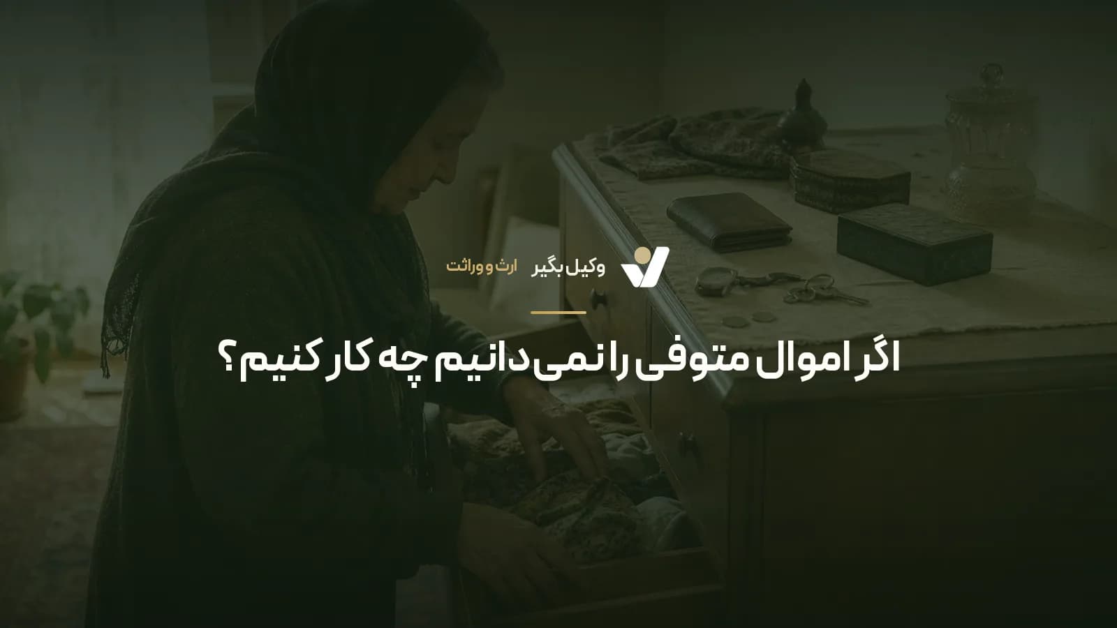 اگر اموال متوفی را نمیدانیم چه کار کنیم؟