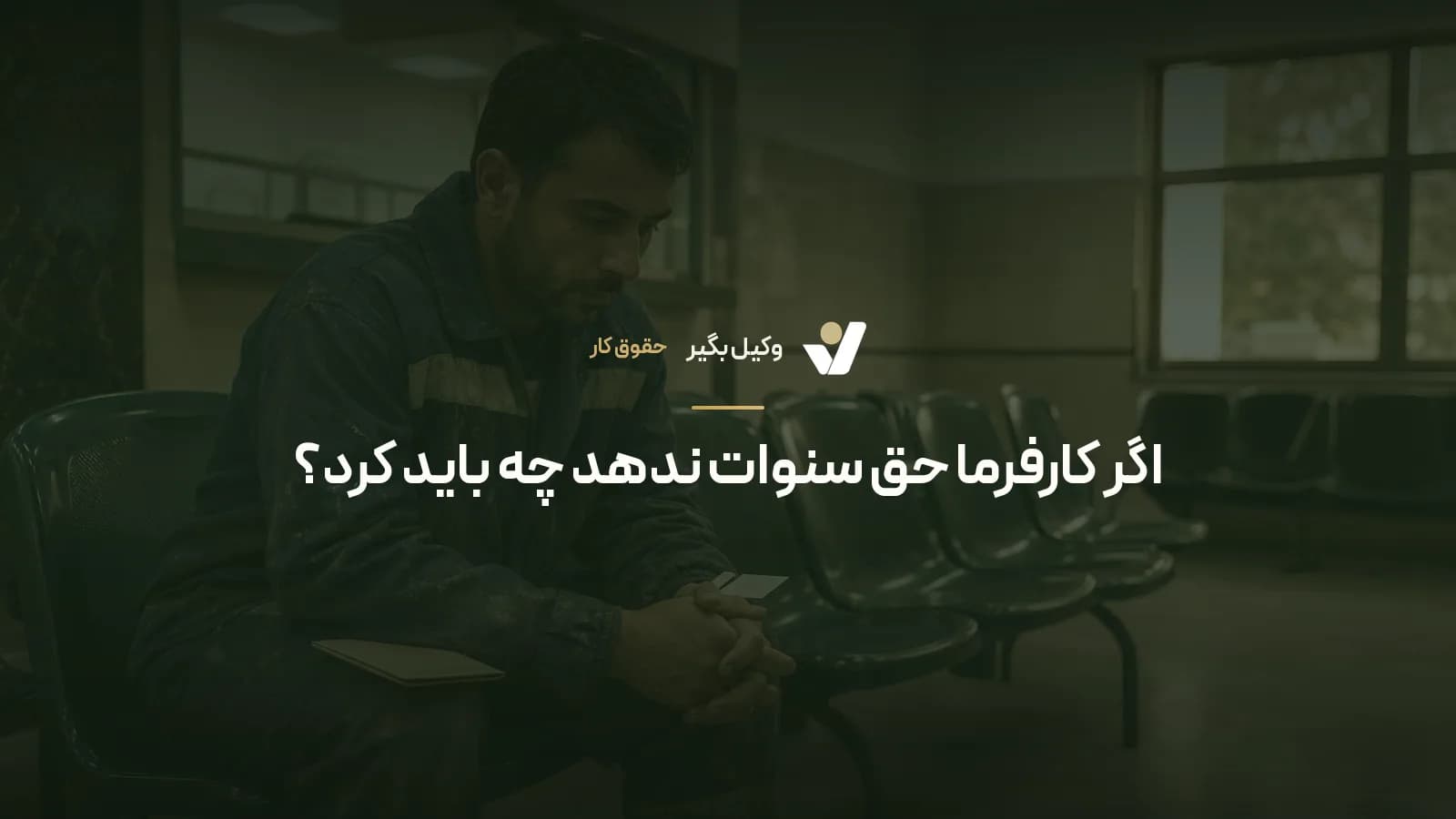 اگر کارفرما حق سنوات ندهد چه باید کرد؟