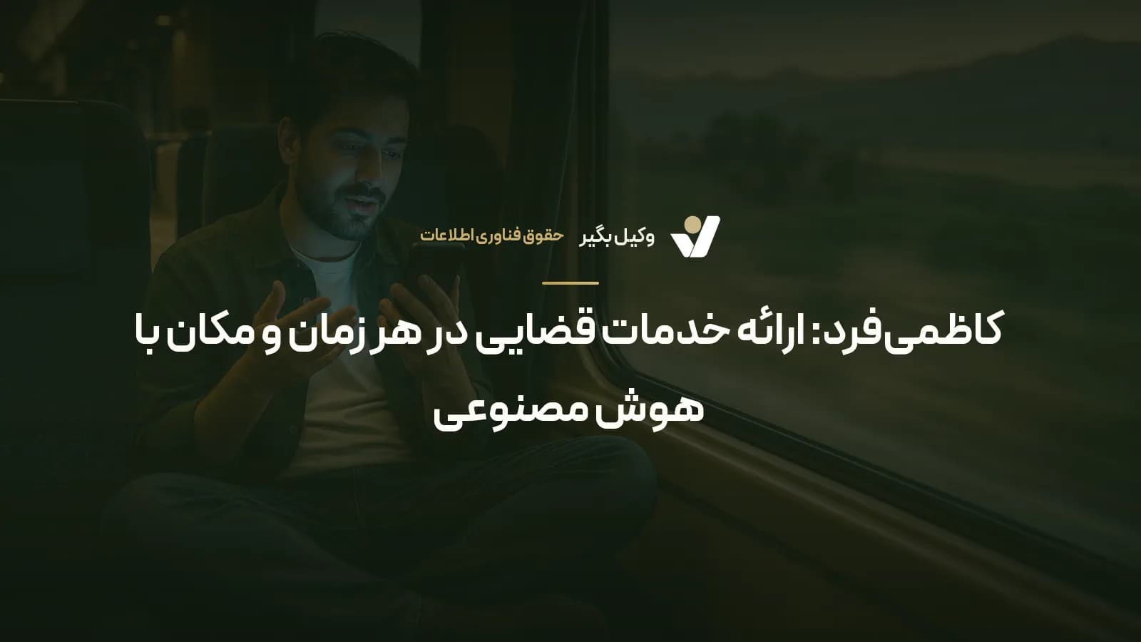 کاظمیفرد: ارائه خدمات قضایی در هر زمان و مکان با هوش مصنوعی