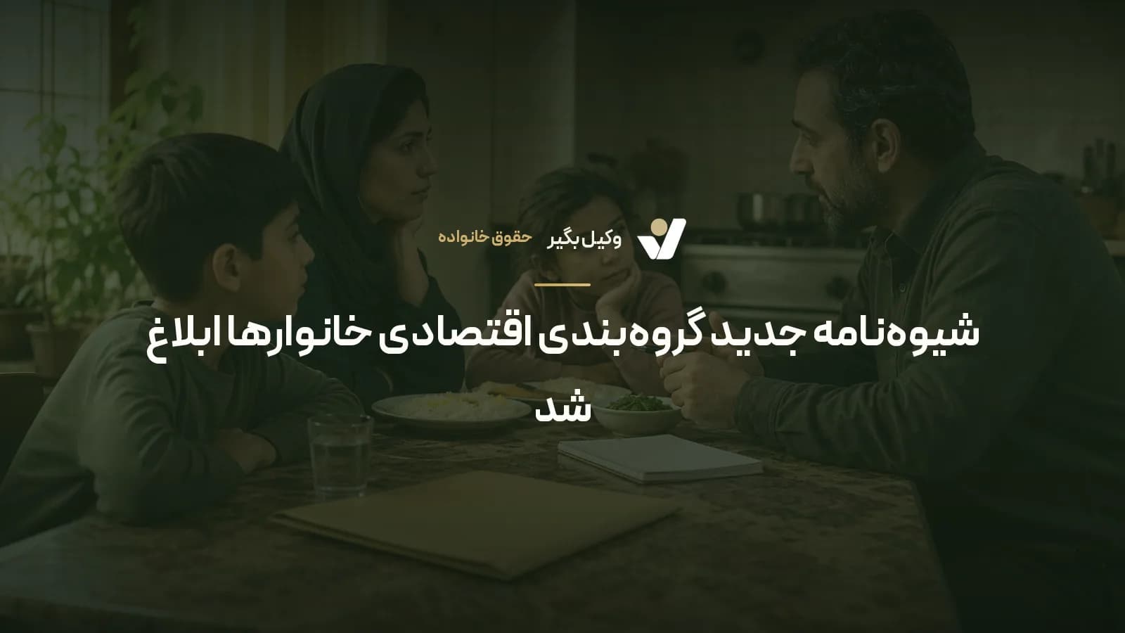 شیوهنامه جدید گروهبندی اقتصادی خانوارها ابلاغ شد