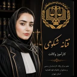 فتانه شکوهی