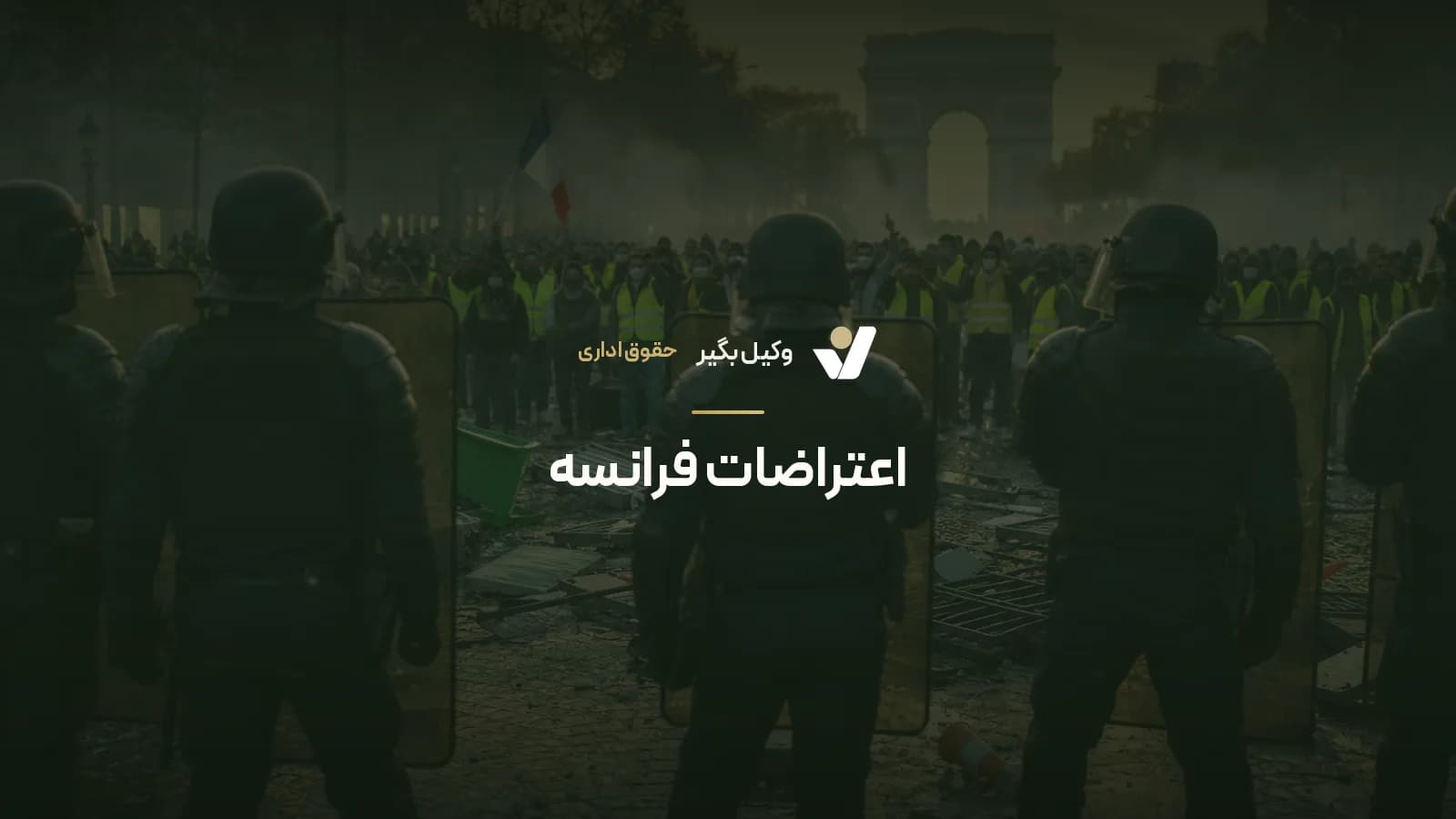اعتراضات فرانسه
