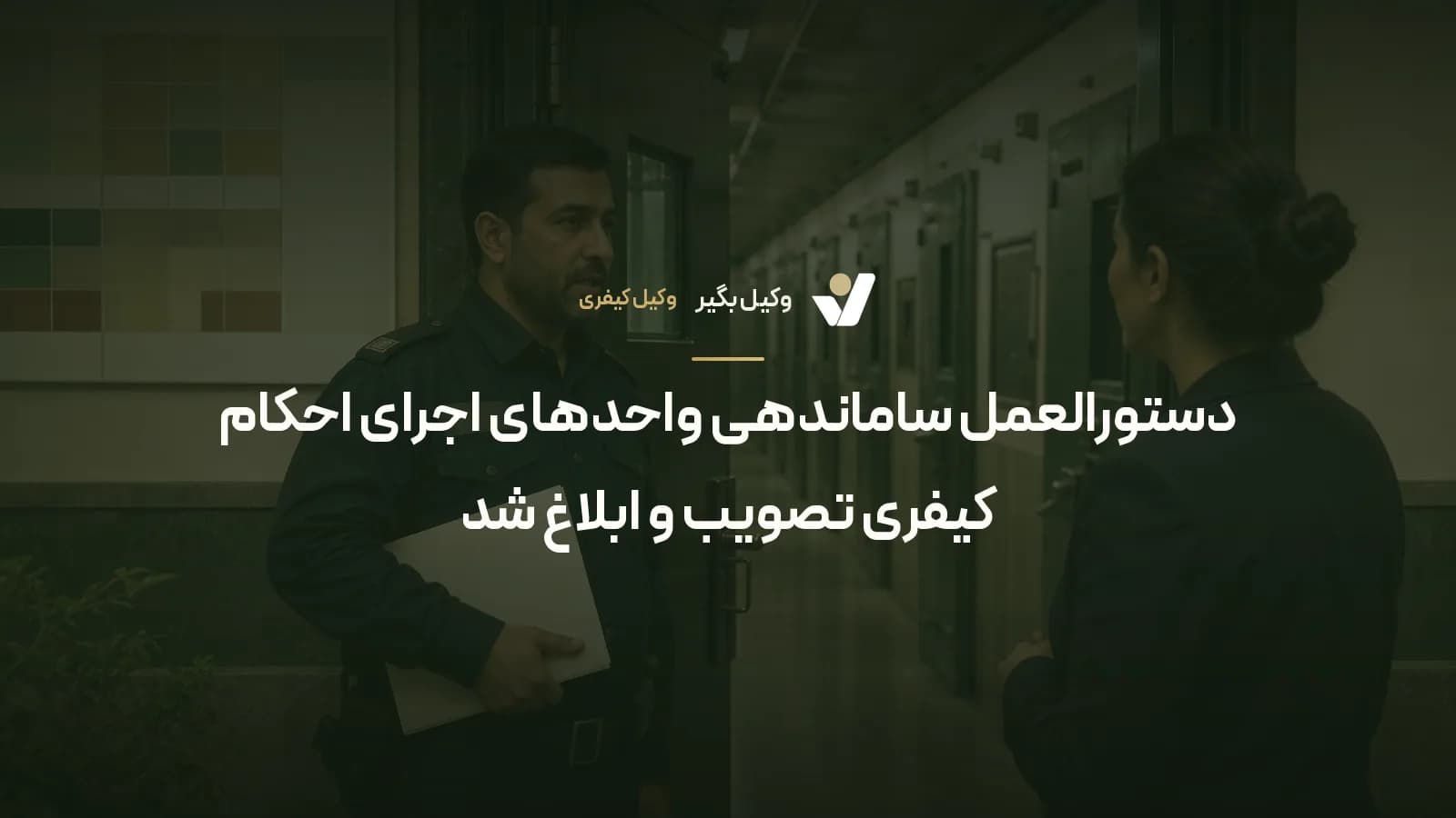 دستورالعمل ساماندهی واحدهای اجرای احکام کیفری تصویب و ابلاغ شد