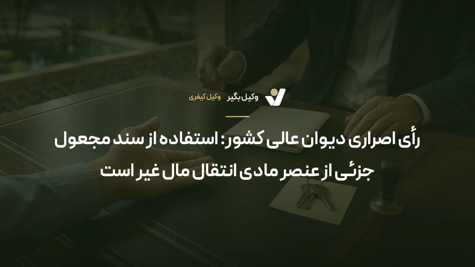 رأی اصراری دیوان عالی کشور: استفاده از سند مجعول جزئی از عنصر مادی انتقال مال غیر است