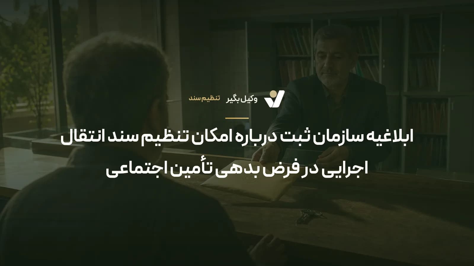 ابلاغیه سازمان ثبت درباره امکان تنظیم سند انتقال اجرایی در فرض بدهی تأمین اجتماعی