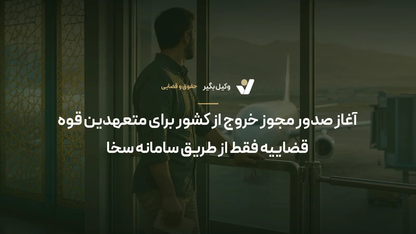 آغاز صدور مجوز خروج از کشور برای متعهدین قوه قضاییه فقط از طریق سامانه سخا