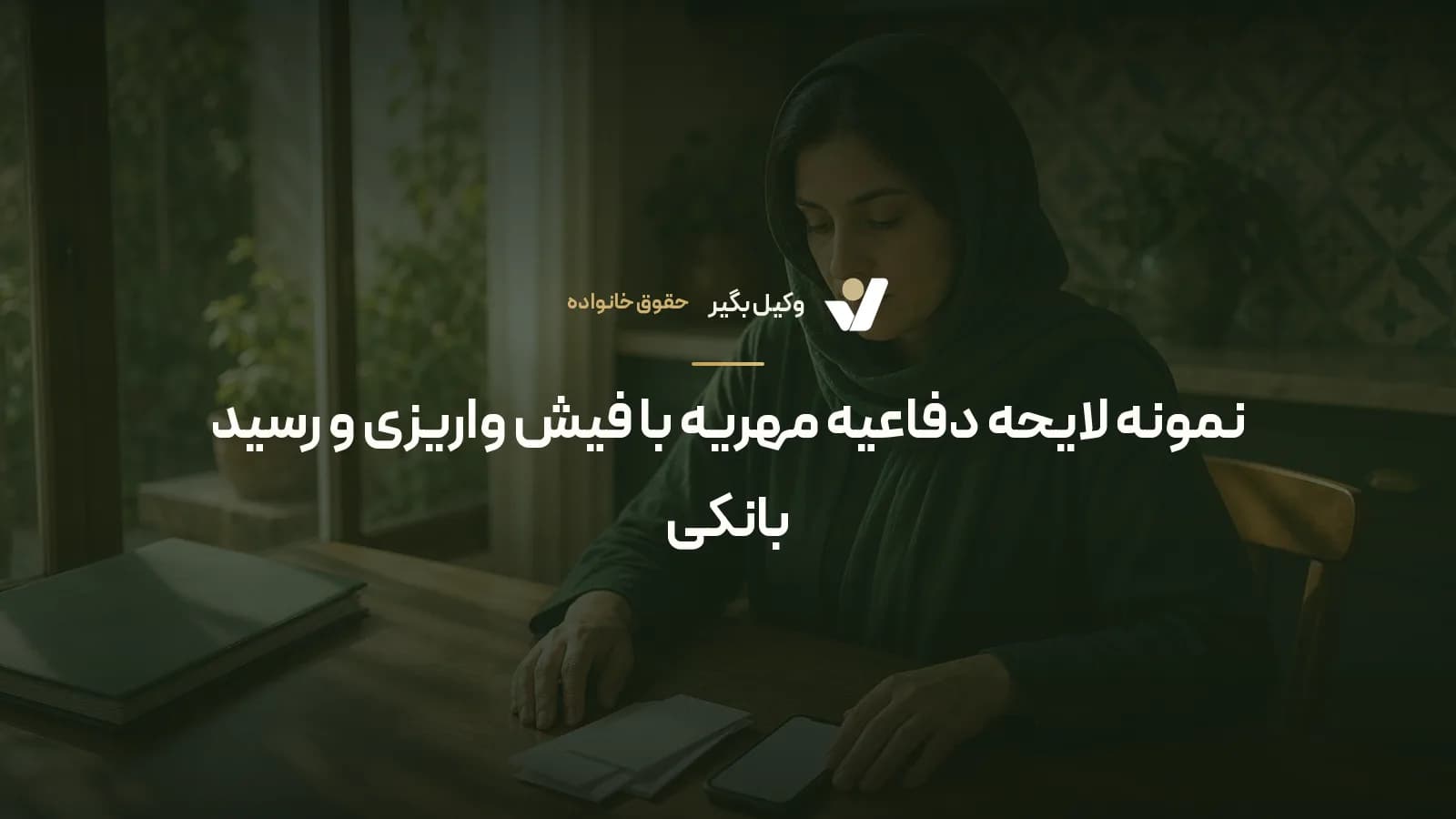 نمونه لایحه دفاعیه مهریه با فیش واریزی و رسید بانکی