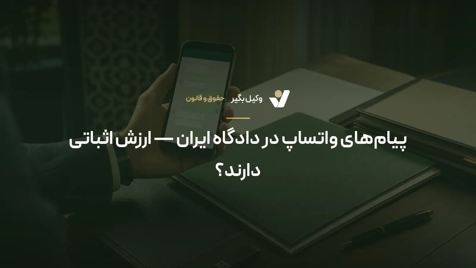پیامهای واتساپ در دادگاه ایران — ارزش اثباتی دارند؟