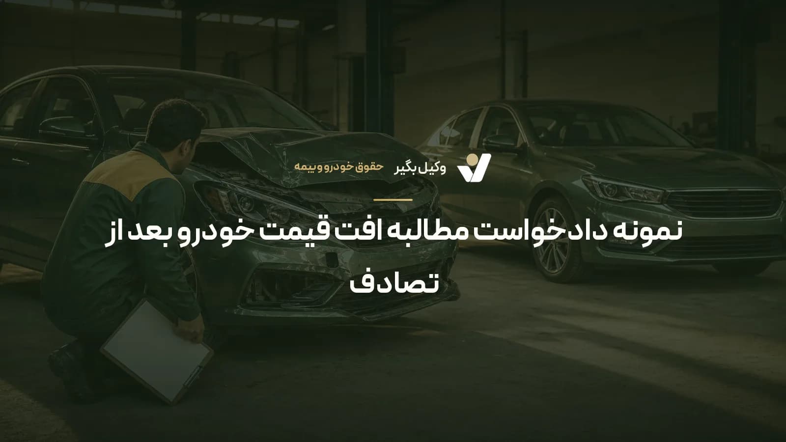 نمونه دادخواست مطالبه افت قیمت خودرو بعد از تصادف