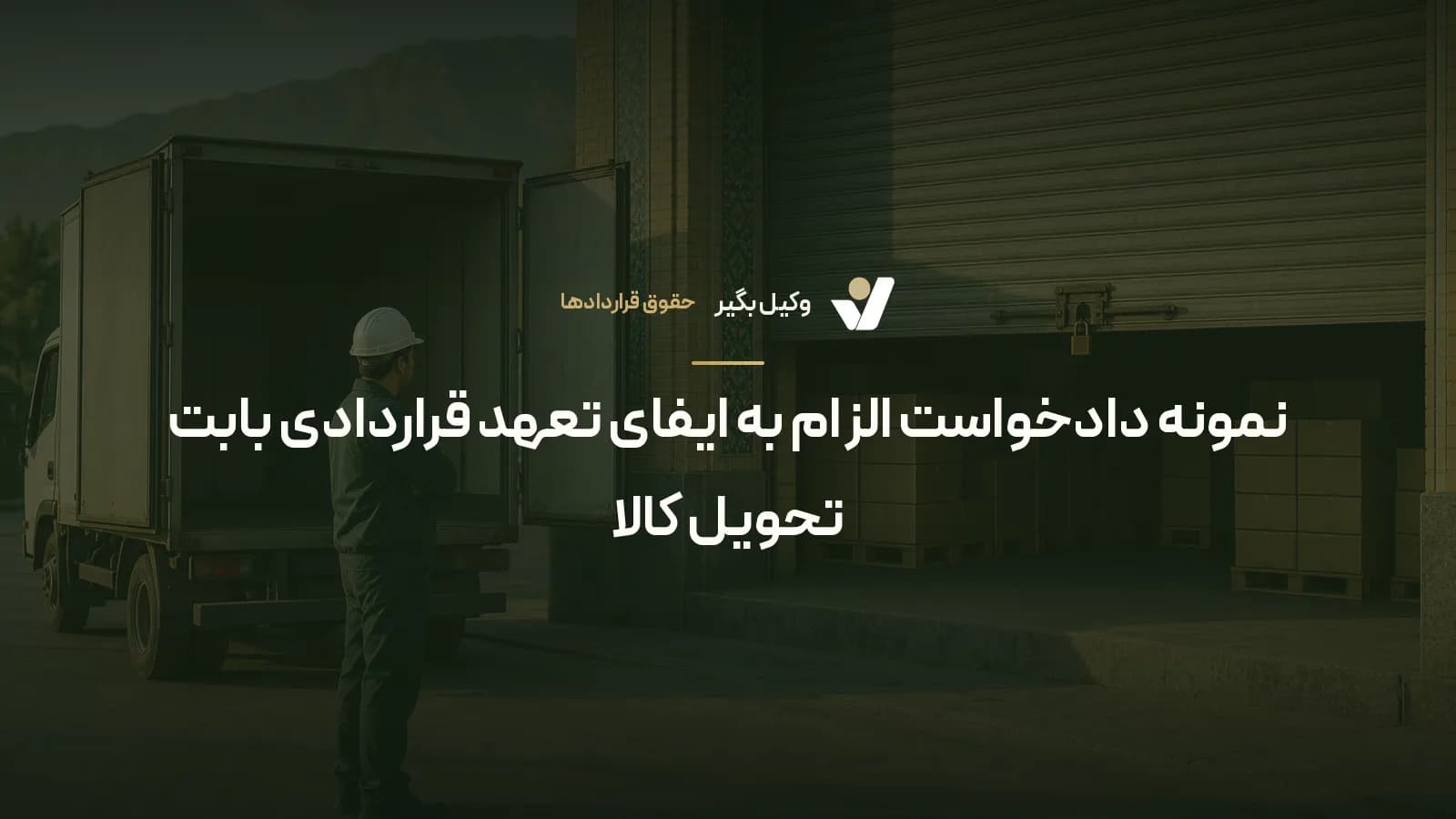 نمونه دادخواست الزام به ایفای تعهد قراردادی بابت تحویل کالا