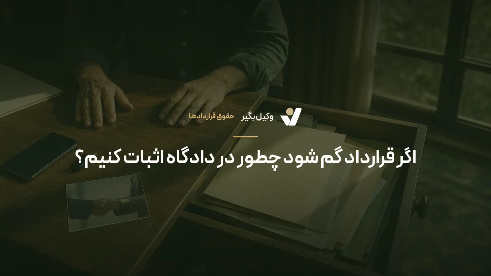 اگر قرارداد گم شود چطور در دادگاه اثبات کنیم؟