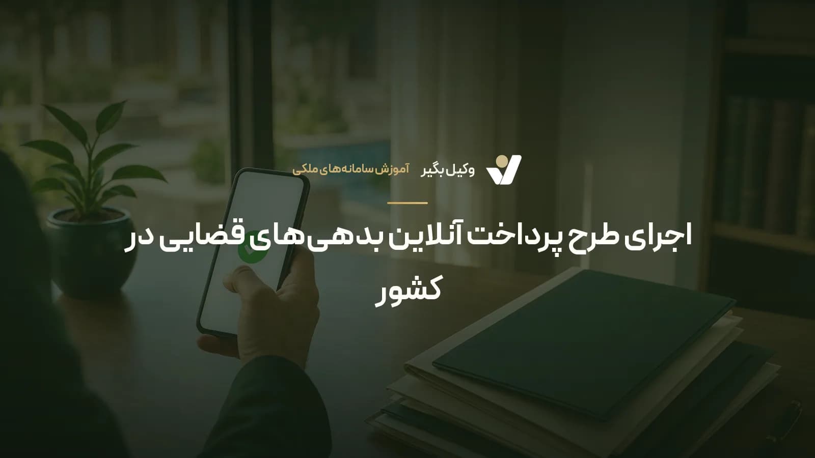اجرای طرح پرداخت آنلاین بدهیهای قضایی در کشور
