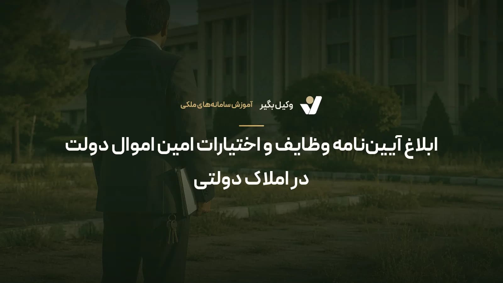 ابلاغ آییننامه وظایف و اختیارات امین اموال دولت در املاک دولتی