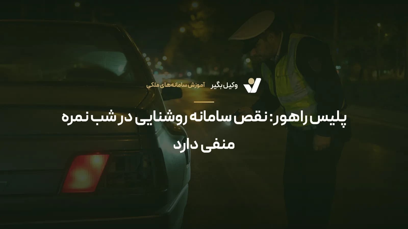 پلیس راهور: نقص سامانه روشنایی در شب نمره منفی دارد