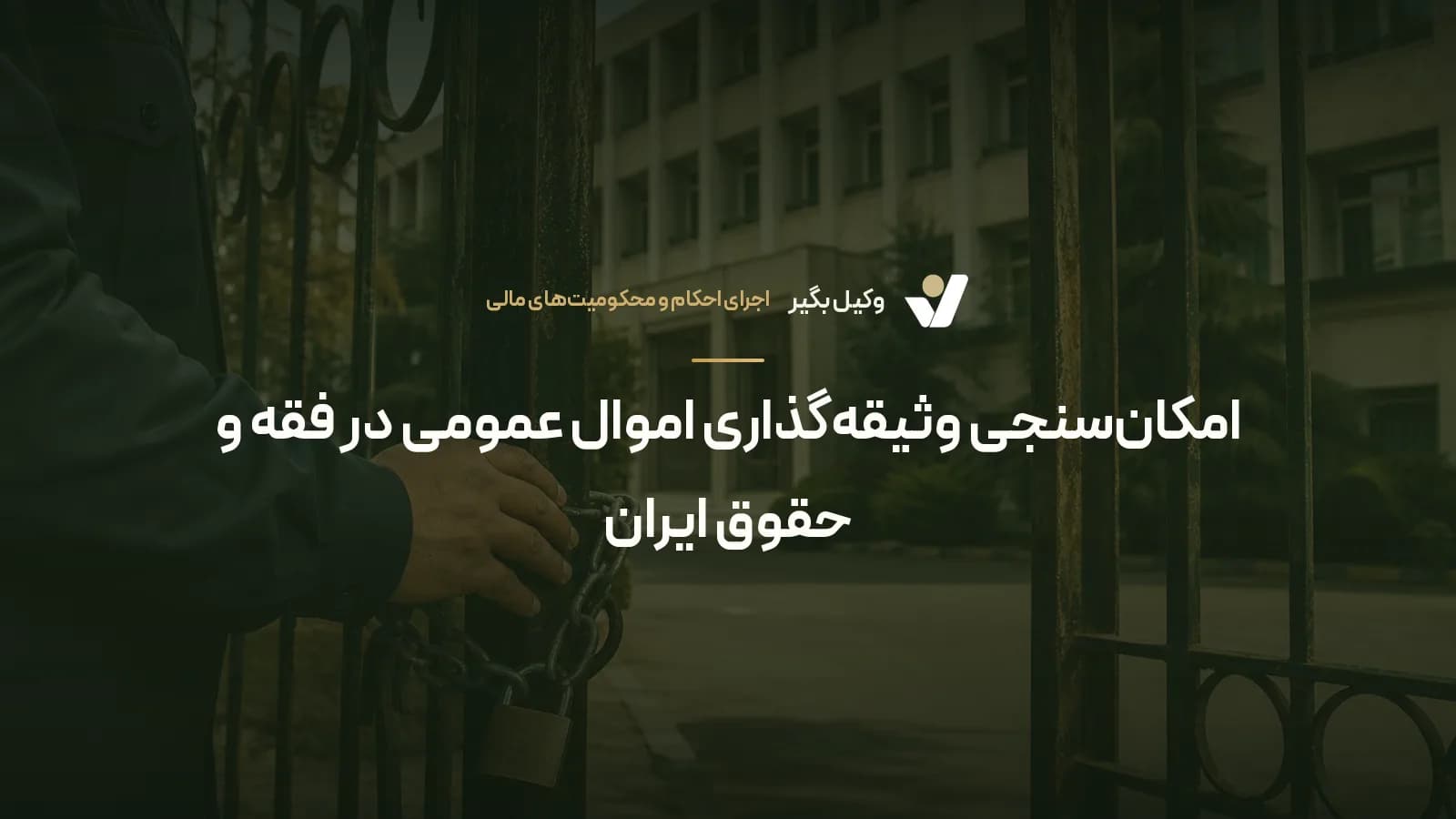 امکانسنجی وثیقهگذاری اموال عمومی در فقه و حقوق ایران