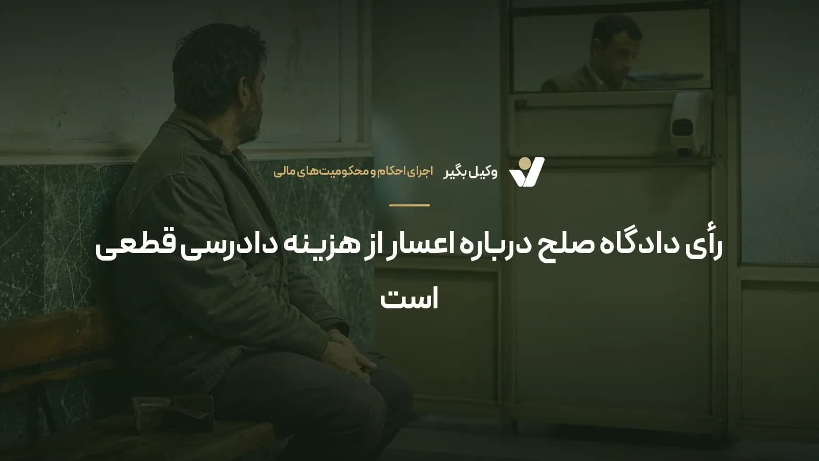 رأی دادگاه صلح درباره اعسار از هزینه دادرسی قطعی است