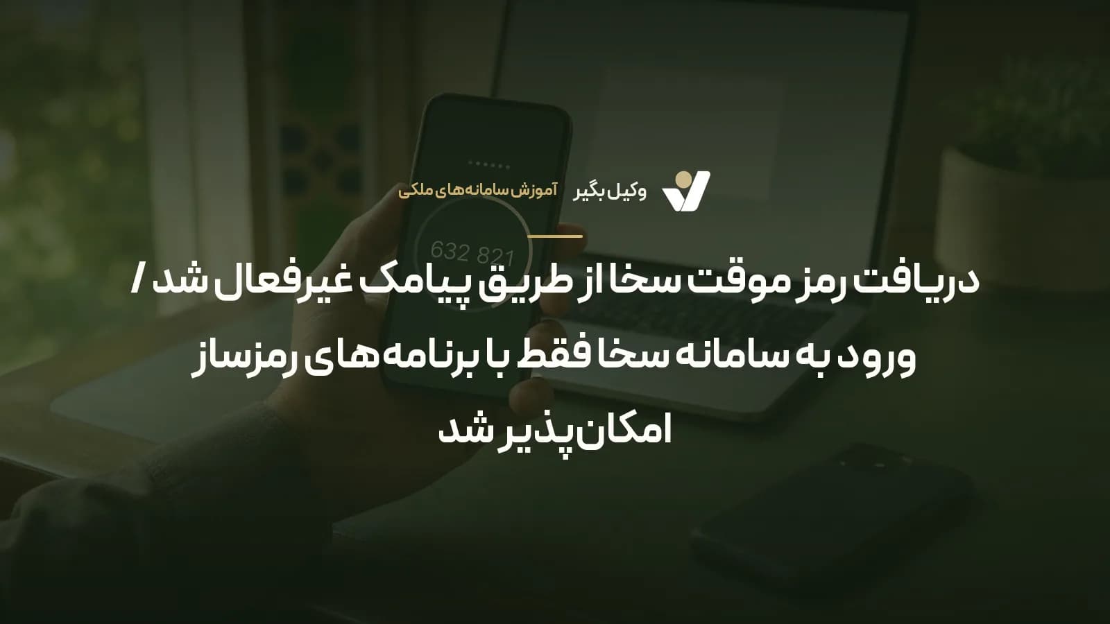 دریافت رمز موقت سخا از طریق پیامک غیرفعال شد / ورود به سامانه سخا فقط با برنامههای رمزساز امکانپذیر شد